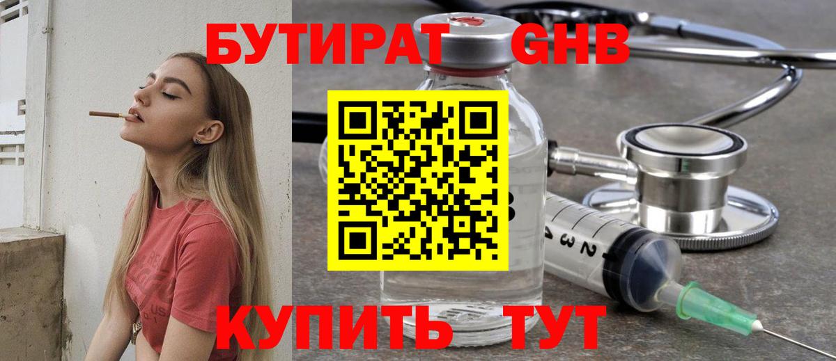 БУТИРАТ оксибутират Кимры